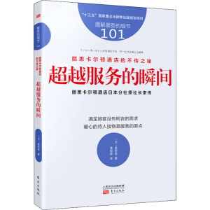醉染图书丽思卡尔顿酒店的不传之秘 服务的瞬间9787520715430