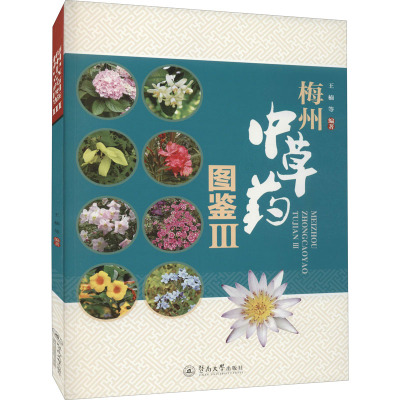 梅州中草药图鉴 3