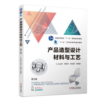 [N]产品造型设计材料与工艺(第3版普通高等教育十一五国家级规划教材)-9787111741855