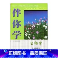 [正版]伴你学 初中生物学 配苏教版 七年级上册 7上(不含试卷)含答案与提示 XGS