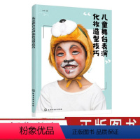 [正版]儿童舞台表演化妆造型技巧 儿童舞台表演化妆造型自制模版实用教程 化妆零基础妈妈也能上手的儿童化妆宝典 儿童化妆