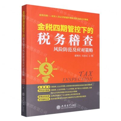 [N]金税四期管控下的税务稽查风险防范及应对策略-9787542973047