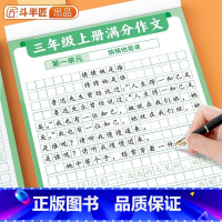 满分作文练字帖 3上 [正版]满分作文练字帖三四五六年级上册下册小学生语文同步字帖3456年级上下册好词好句优美句子积累