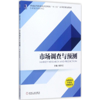 正版新书]市场调查与预测刘常宝9787111577263