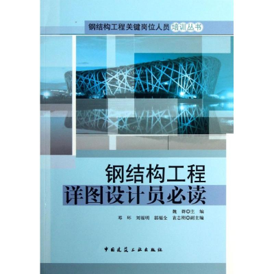 醉染图书钢结构工程详图设计员9787112152889