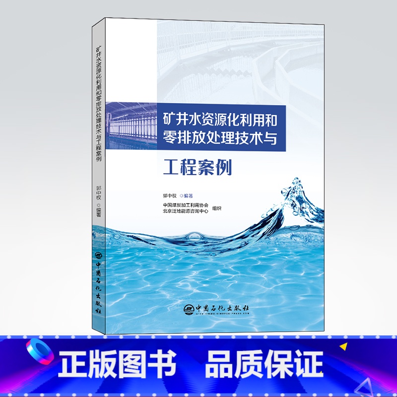 [正版]矿井水资源化利用和零排放处理技术与工程案例 矿井水资源化利用、零排放技术处理9787511466686