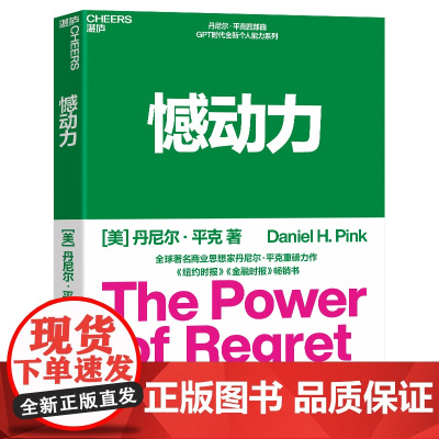 憾动力 丹尼尔·平克 撼动力 运用社会心理学、神经科学和生物学的前沿成果 从遗憾中收获成长和成功