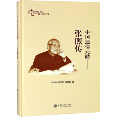 醉染图书中国通信元勋——张煦传9787313199393