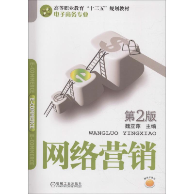 醉染图书网络营销 第2版9787111609056
