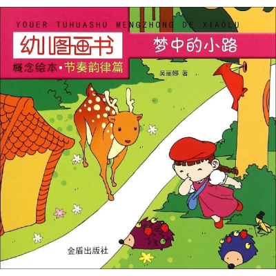 [M]梦中的小路-9787518601141