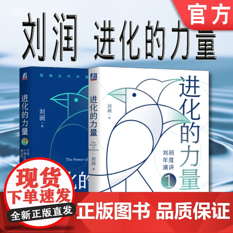 套装 正版 刘润 进化的力量1 进化的力量2 寻找不确定性中的确定性 5分钟商学院