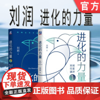 套装 正版 刘润 进化的力量1 进化的力量2 寻找不确定性中的确定性 5分钟商学院