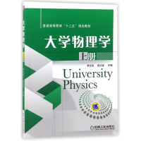醉染图书大学物理学(上册)/李文胜9787111487395