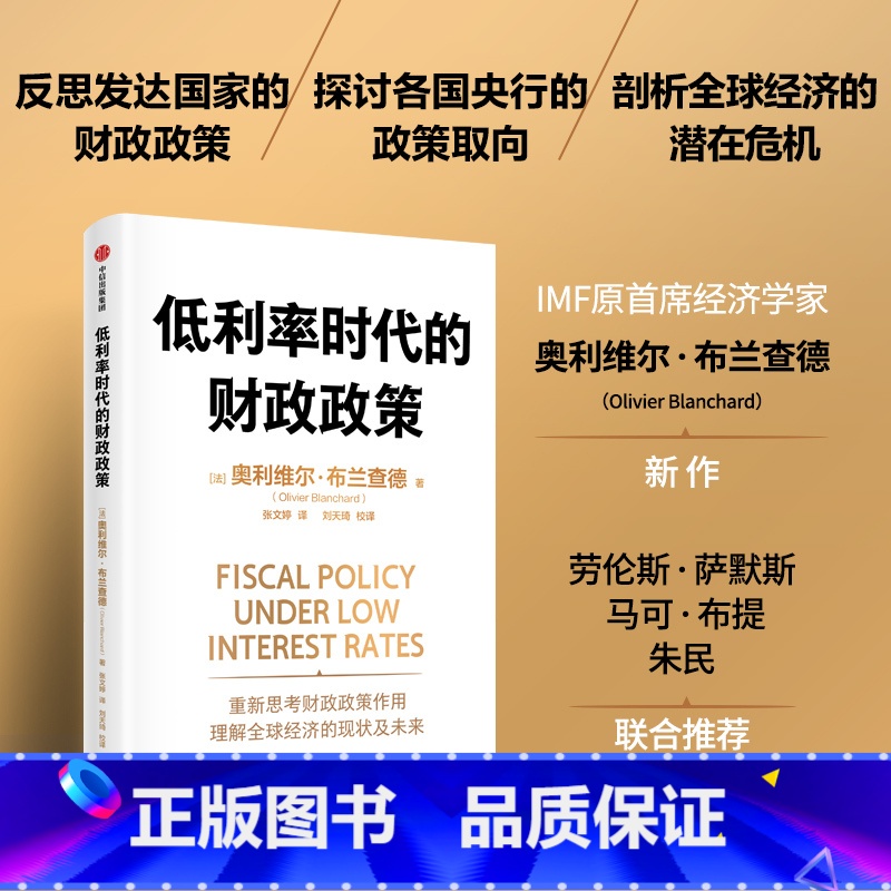 低利率时代的财政政策 [正版]低利率时代的财政政策 奥利维尔布兰查德著 出版社图书