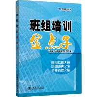 正版新书]班组培训金点子中国南方电网有限责任公司978750839620