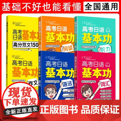 [正版]高考日语基本功 语法+词汇+听力+阅读+作文高分范文150篇一轮复习资料专项训练练习全套华东理工大学出版社新东方