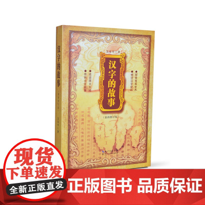 汉字的故事 吴东平 湖北人民出版社 正版书籍