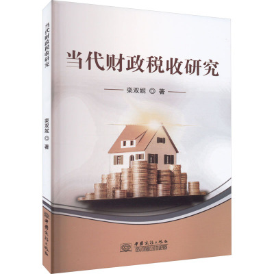 当代财政税收研究