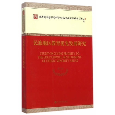 正版新书]民族地区教育优先发展研究张诗亚9787514150186
