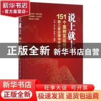 正版 说上就上:100个案例实证解析新审核要点 毛伟,罗纪钢,雷敬