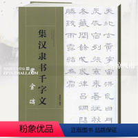[正版]智品图书 集汉隶书千字文曹全碑 毛笔软笔隶书练字帖附简体旁注学生成人初学者临摹字帖墨迹版集字创作指导 江西美术