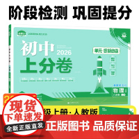2026版理想树初中上分卷 八年级上册 物理 阶段检测巩固提分 人教版
