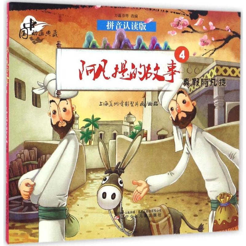 [M]阿凡提的故事.4,真假阿凡提-9787531569695