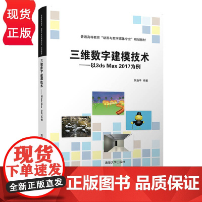 三维数字建模技术 以3ds Max 2017为例 普通高等教育“动画与数字媒体专业 系列教材 张泊平 清华大学出版社