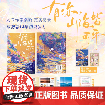 《有你,山海皆可平》(人气作家桑玠真实纪录与初恋14年相识岁月。他是我的整 桑玠 江苏凤凰文艺出版社 正版书籍