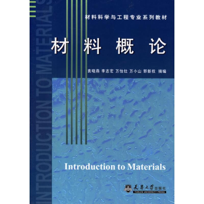 [M]材料概论-9787561823422