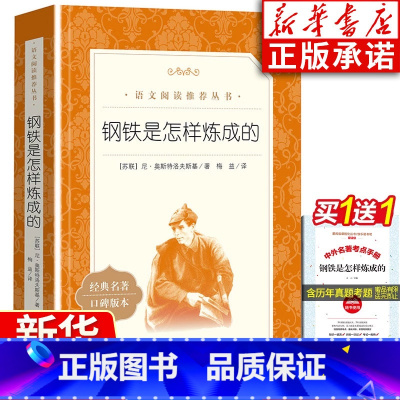 钢铁是怎样炼成的 [正版]七年级下册课外书阅读 钢铁是怎样炼成的 含原著世界名著 初中生七八九年级课外书目语文书