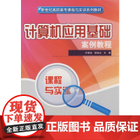 计算机应用基础案例教程(新世纪高职高专课程与实训系列教材)