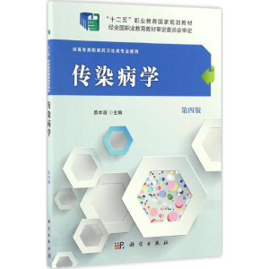 醉染图书传染病学9787030485328