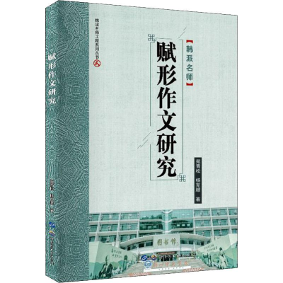 醉染图书赋形作文研究9787519271763
