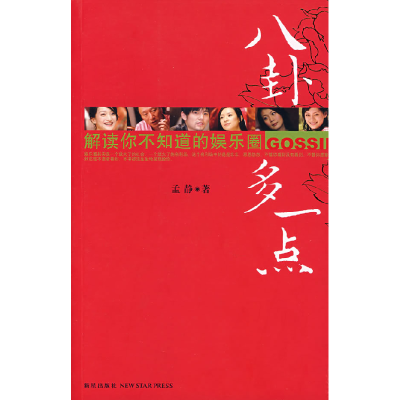 正版新书]《八卦多一点》孟静9787802254282