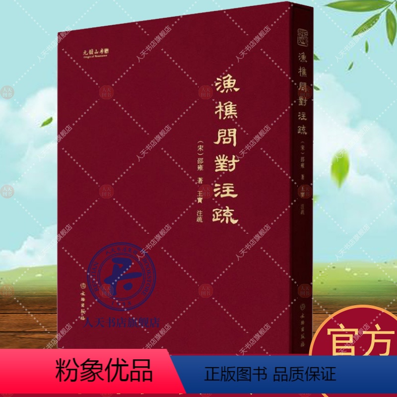 [正版]2024年新书渔樵问对注疏(精)王实 哲学宗教书籍 精装大16开邵雍著 渔礁问对白话文释义文言文全集北宋著名哲
