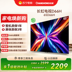 长虹电视65D66H 65英寸144Hz高刷 云帆AI大模型 4+64GB大内存一键看直播4K平板液晶电视机政府补贴