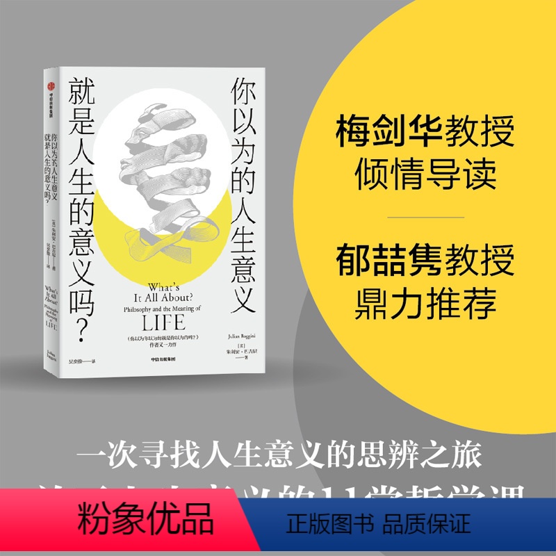 [正版] 你以为的人生意义就是人生的意义吗 朱利安巴吉尼著 梅剑华倾情导读 郁喆隽鼎力 寻找人生意义的11堂哲学课
