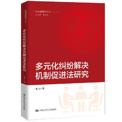 正版新书]多元化纠纷解决机制促进法研究/中国调解研究文丛(理论