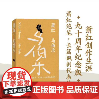 萧红作品:马伯乐 萧红创作生涯九十周年纪念版 中长篇讽刺小说代表作 豆瓣高分作品 收录萧红遗述 骆宾基撰稿《红玻璃的故事