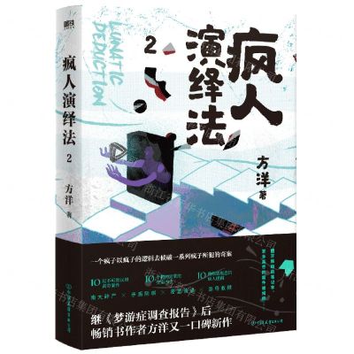 [N]疯人演绎法(2)-9787505749610