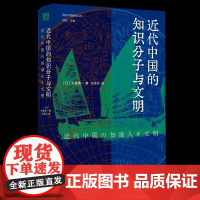 近代中国的知识分子与文明