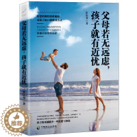 [醉染正版]正版 父母若无远虑 孩子有近忧 好父母教育孩子10种教养方式 好妈妈胜过好老师育儿书正面管教家庭教育男孩