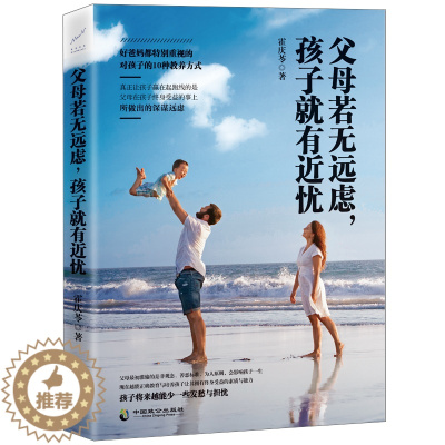 [醉染正版]正版 父母若无远虑 孩子有近忧 好父母教育孩子10种教养方式 好妈妈胜过好老师育儿书正面管教家庭教育男孩