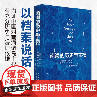 正版 南海的历史与主权 [英]安东尼·卡蒂 著 一本以历史叙述形式呈现南海归属相关档案资料的绝佳书籍