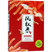 醉染图书凤权录9787511373434