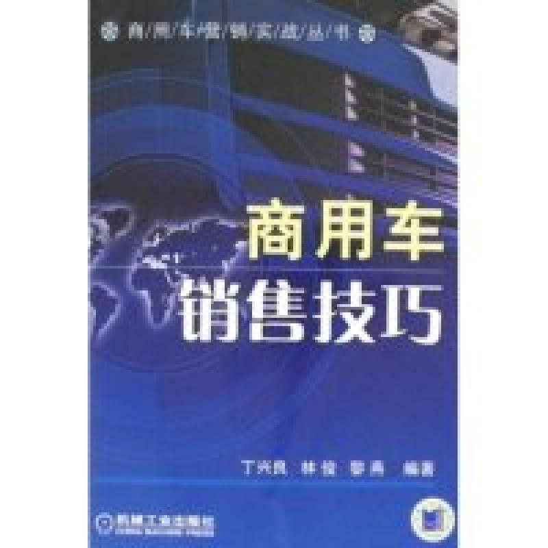 正版新书]商用车销售技巧(商用车营销实战丛书)丁兴良 林俊 黎燕