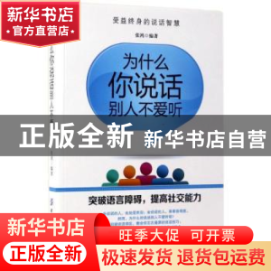 正版 为什么你说话别人不爱听 张鸿编著 中国纺织出版社 97875180