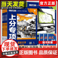 2025新版高考必刷题专题版语文英语数学物理化学生物政治历史地理分册突破高中专项训练语法填空完形填空阅读理解现代文古诗文
