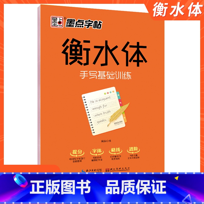 [正版]字帖衡水体手写基础训练初高 中 生英语练字帖中英文对照易学基础教程提高卷面分暑假写字作业控笔训练书法有法硬笔速